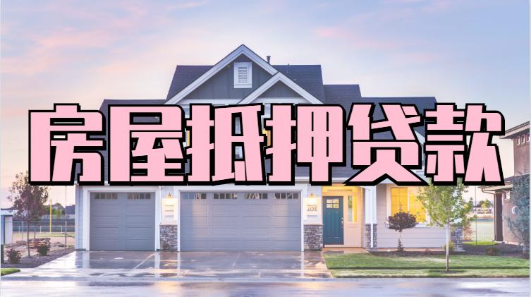 上海豪宅抵押贷款：轻松实现房产梦想缩略图